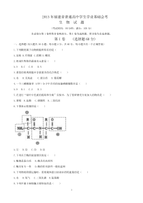 【会考试卷】2013年1月福建省普通高中学生学业基础会考生物试题