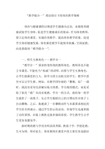 “教学做合一”理论指引下的体育教学策略