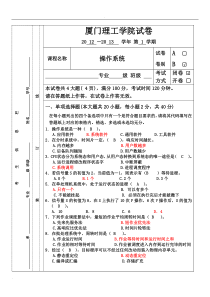 厦门理工操作系统-试卷(含答案)