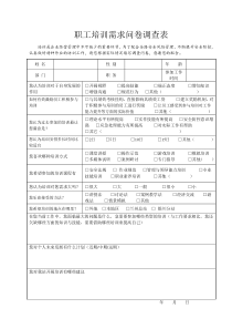 员工培训需求问卷调查表