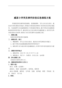 XX小学突发事件应急演练方案