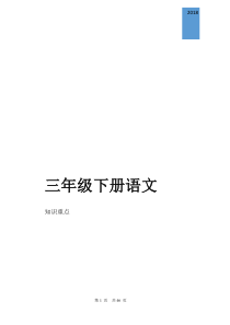 人教版小学语文三年级下册知识点归纳总结