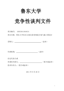 鲁东大学东区公寓及食堂规划方案与施工图设计采购文件