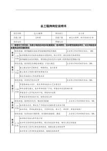 创新港湾工程公司总工程师岗位说明书