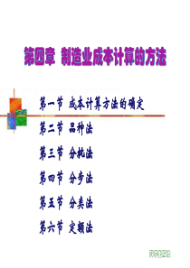 第四章制造业成本核算的程序