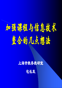 加强课程与信息技术整合的几点想法