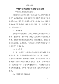 学校网上祭英烈活动总结-活动总结