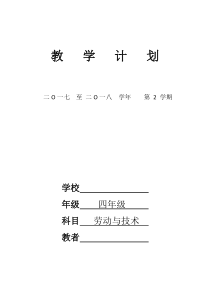 苏教版四年级下册劳动与技术教学计划