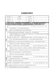 创新港湾工程公司总经理岗位说明书