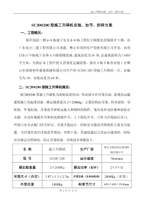 SC200200型施工升降机安装、加节、拆卸方案