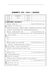 创新港湾工程公司挖泥船操作手(机手&水手合一)岗位说明书