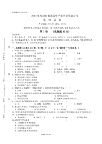 2003年6月福建高中生物会考试题