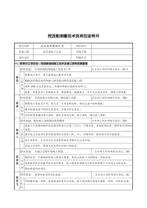 创新港湾工程公司挖泥船测量技术员岗位说明书