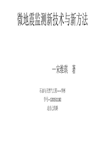 微地震监测新技术与新方法