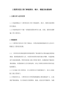 工程项目因工伤亡事故报告、统计、调查及处理标准