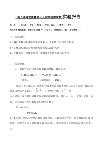 旋光法测定蔗糖转化反应与速率常数实验报告