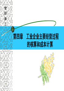 第四章工业企业主要经营过程的核算和成本核算