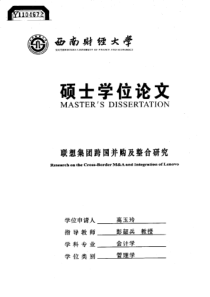 联想集团跨国并购及整合研究