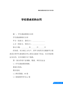 学校课桌采购合同