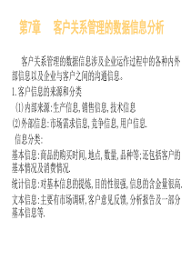 客户关系管理的数据信息分析(第7,8,9章)