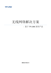 TP-Link-无线AP方案