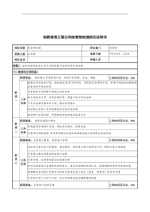 创新港湾工程公司经营部经理岗位说明书