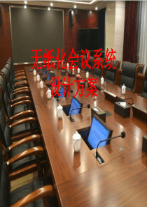 智能会议室解决方案