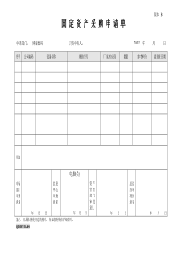 附件7-1：固定资产采购申请单