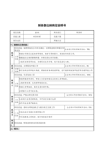 创新港湾工程公司财务部出纳岗位说明书