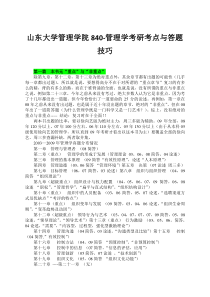 山东大学管理学院840-管理学考研考点与答题技巧