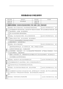 创新港湾工程公司财务部成本会计岗位说明书