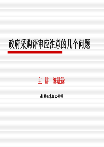 附件下载-四川省政府采购评审专家培教材