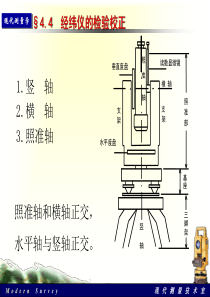 第五讲-经纬仪检验校正、误差分析、观测值归算