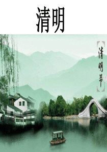 幼儿园课件：古诗《清明》精美PPT