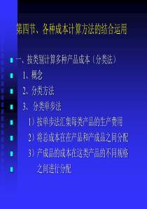 第四节、各种成本计算方法的结合运用