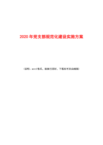 2020年党支部规范化建设实施方案