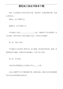 委托加工协议书范本下载