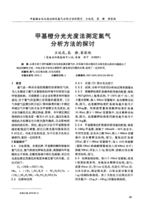 甲基橙分光光度法测定氯气分析方法的探讨