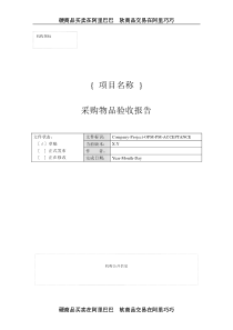 附录Q-9 采购物品验收报告