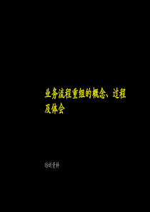 肯锡--业务流程重组的概念、过程及体会