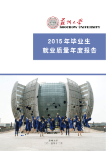 苏州大学2015年毕业生就业质量年度报告