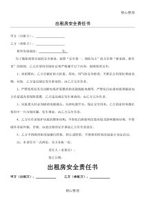 出租房安全责任方案