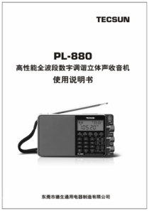 德生PL880收音机使用说明书