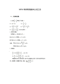 MPA考研常用数学公式汇总