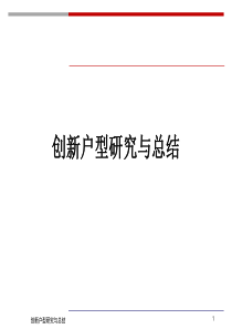 创新户型研究与总结