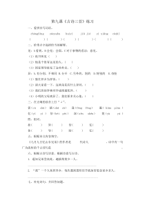 部编人教版三年级下册语文9.古诗三首《九月九日忆山东兄弟》课后习题一(有答案)