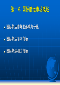 第一章国际航运市场概述国际航运经济学