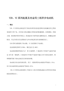 YZR、YZ系列起重及冶金用三相异步电动机