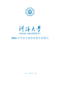 河海大学2016年毕业生就业质量报告