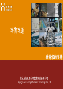 北京互信互通信息技术股份有限公司企业介绍